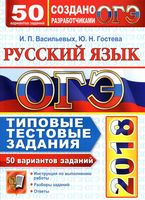ОГЭ 2018 Русский язык Типовые тестовые задания 50 вариантов Васильевых Гостева