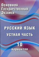 ОГЭ 2018 Русский язык Устная часть 10 вариантов Дергилева