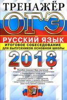 ОГЭ 2018 Русский язык Тренажер Итоговое собеседование для выпускников основной школы Егораева