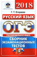 ОГЭ 2018 Русский язык Сборник экзаменационных тестов 10 вариантов Егораева