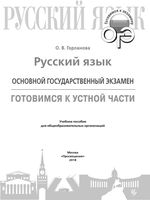 ОГЭ 2018 Русский язык Готовимся к устной части Горланова