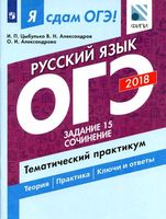 ОГЭ 2018 Русский язык задание 15 Сочинение Цыбулько Александров
