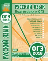 Подготовка к ОГЭ 2018 Русский язык Диагностические работы Кузнецов Сененко