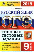 ОГЭ 2019 Русский язык Типовые тестовые задания 14 вариантов Егораева