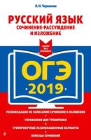 ОГЭ 2019 Русский язык Сочинение-рассуждение и изложение Черкасова