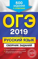 ОГЭ 2019 Русский язык Сборник 500 заданий с ответами Львова