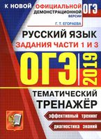 ОГЭ 2019 Русский язык Тематический тренажер Задания части 1 и 3 Сжатое изложение Егораева
