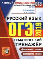 ОГЭ 2019 Русский язык Тематический тренажер Назарова Скрипка