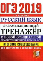 ОГЭ 2019 Русский язык Экзаменационный тренажер Итоговое собеседование для выпускников основной школы Егораева