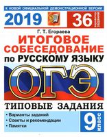 ОГЭ 2019 Итоговое собеседование по русскому языку 36 вариантов Егораева