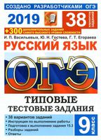 ОГЭ 2019 Русский язык Типовые тестовые задания 38 вариантов Васильевых Гостева Егораева