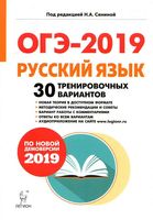 ОГЭ 2019 Русский язык 30 тренировочных вариантов по демоверсии Сенина Гармаш Дмитрова