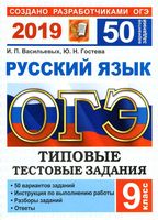 ОГЭ 2019 Русский язык 50 вариантов Типовые тестовые задания от разработчиков ОГЭ Васильевых Гостева