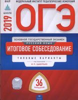 ОГЭ 2019 Русский язык Итоговое собеседование Типовые варианты 36 вариантов Цыбулько