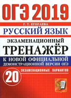 ОГЭ 2019 Русский язык Экзаменационный тренажер 20 вариантов Егораева