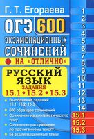 ОГЭ 2019 Русский язык 600 экзаменационных сочинений на отлично Егораева