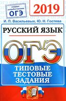 ОГЭ 2019 Русский язык Типовые тестовые задания 14 вариантов Васильевых Гостева