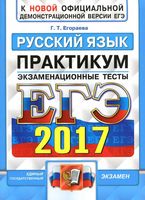ЕГЭ 2017 Русский язык Экзаменационные тесты Практикум по выполнению типовых тестовых заданий ЕГЭ Егораева