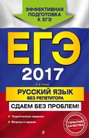 ЕГЭ 2017 Русский язык без репетитора Сдаем без проблем Голуб