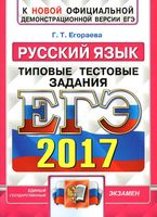 ЕГЭ 2017 Русский язык Типовые тестовые задания 10 вариантов Егораева