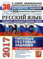 ЕГЭ 2017 Русский язык 30 вариантов Типовые тестовые задания Васильевых Гостева