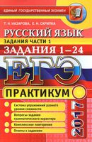 ЕГЭ 2017 Практикум по русскому языку Подготовка к выполнению заданий части 1 Задания 1-24 Назарова Скрипка