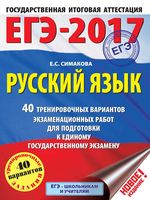 ЕГЭ 2017 Русский язык 40 тренировочных вариантов экзаменационных работ для подготовки к ЕГЭ Симакова