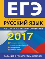 ЕГЭ 2017 Русский язык Алгоритм написания сочинений Михайлова