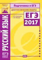Русский язык Подготовка к ЕГЭ в 2017 году Диагностические работы Кузнецов Межина