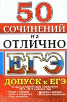 ЕГЭ 50 сочинений на отлично Допуск к ЕГЭ