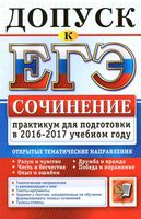 Допуск к ЕГЭ Сочинение Практикум для подготовки в 2016-2017 учебном году Назарова Скрипка