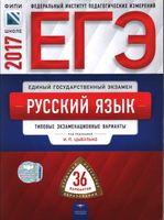 ЕГЭ 2017 Русский язык Типовые экзаменационные 36 варианты Цыбулько