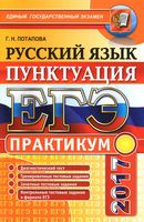 ЕГЭ 2017 Русский язык Практикум Пунктуация Потапова