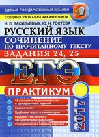 ЕГЭ 2017 Русский язык Задания 24 25 Сочинение по прочитанному тексту Васильевых Гостева