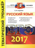 ЕГЭ 2017 Русский язык Тематический тренажер Скрипка