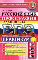 ЕГЭ 2017 Русский язык Орфография задания 8-14 Практикум Груздева