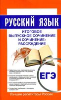 ЕГЭ 2017 Руский язык Итоговое выпускное сочинение и сочинение-рассуждение Кудинова