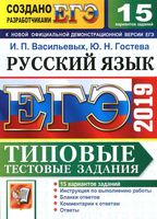ЕГЭ 2019 Русский язык Типовые тестовые задания 15 вариантов Васильевых Гостева