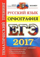 ЕГЭ 2017 Русский язык Орфография Тематический тренинг Белова