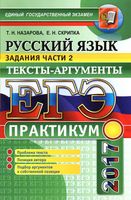 ЕГЭ 2017 Практикум по русскому языку Тексты-аргументы Подготовка к выполнению части 2 Назарова Скрипка