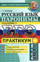 ЕГЭ 2017 Практикум по русскому языку Паронимы Задание 5 Егораева