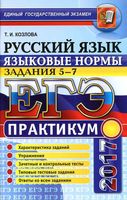 ЕГЭ 2017 Практикум по русскому языку Языковые нормы Задания 5-7 Козлова