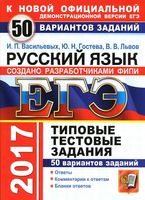 ЕГЭ 2017 Русский язык 50 вариантов типовых тестовых заданий Васильевых Гостева Львов