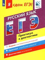 Я сдам ЕГЭ 2017 Русский язык Практикум и диагностика Модульный курс Цыбулько Васильевых Александров