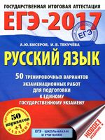 ЕГЭ 2017 Русский язык 50 тренировочных вариантов экзаменационных работ для подготовки к ЕГЭ Бисеров Текучева
