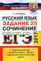 ЕГЭ 2017 Русский язык Сочинение Задание 25 Универсальные материалы с методическими рекомендациями Егораева