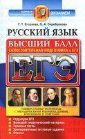 Русский язык Самостоятельная подготовка к ЕГЭ Егораева Серебрякова
