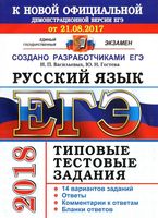 ЕГЭ 2018 Русский язык Типовые тестовые задания 14 вариантов Васильевых Гостева
