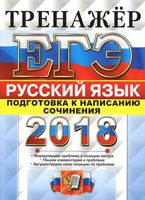 ЕГЭ 2018 Русский язык Тренажер Подготовка к написанию сочинения Назарова Скрипка