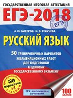 ЕГЭ 2018 Русский язык 50 тренировочных вариантов экзаменационных работ для подготовки к ЕГЭ Бисеров Текучева
